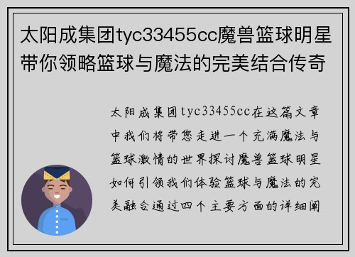 太阳成集团tyc33455cc魔兽篮球明星带你领略篮球与魔法的完美结合传奇旅程 - 副本