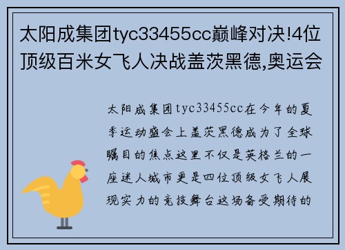 太阳成集团tyc33455cc巅峰对决!4位顶级百米女飞人决战盖茨黑德,奥运会决赛提前