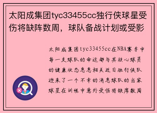 太阳成集团tyc33455cc独行侠球星受伤将缺阵数周，球队备战计划或受影响