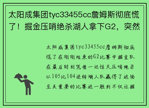 太阳成集团tyc33455cc詹姆斯彻底慌了！掘金压哨绝杀湖人拿下G2，突然发现10大不可思议之处 - 副本