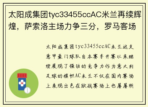 太阳成集团tyc33455ccAC米兰再续辉煌，萨索洛主场力争三分，罗马客场表现令人担忧 - 副本 - 副本